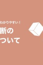 イラスト入りでわかりやすい！立体切断の基本について‐無料プリント