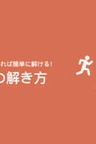 「旅人算」の解き方を問題で学ぼう！ ‐練習用プリント（無料）