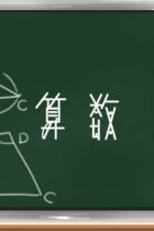 中学受験算数分野一覧