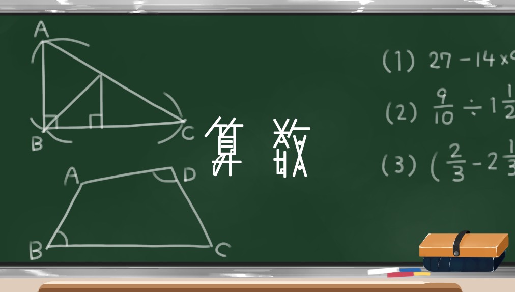 算数は計算だけじゃない？算数のメリットと他教科への影響