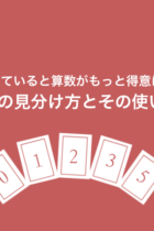 知らないと受験で損をする！倍数の見分け方とカード並べの問題での使い方