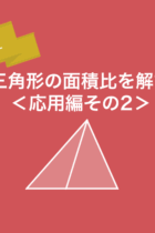 三角形の面積比を解説！問題演習で平面図形をマスターしよう＜応用編その2＞‐練習プリント