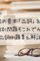文法の基本「品詞」を攻略！難しい判別問題もこれでカンペキ！品詞例題集＆解説‐復習プリント