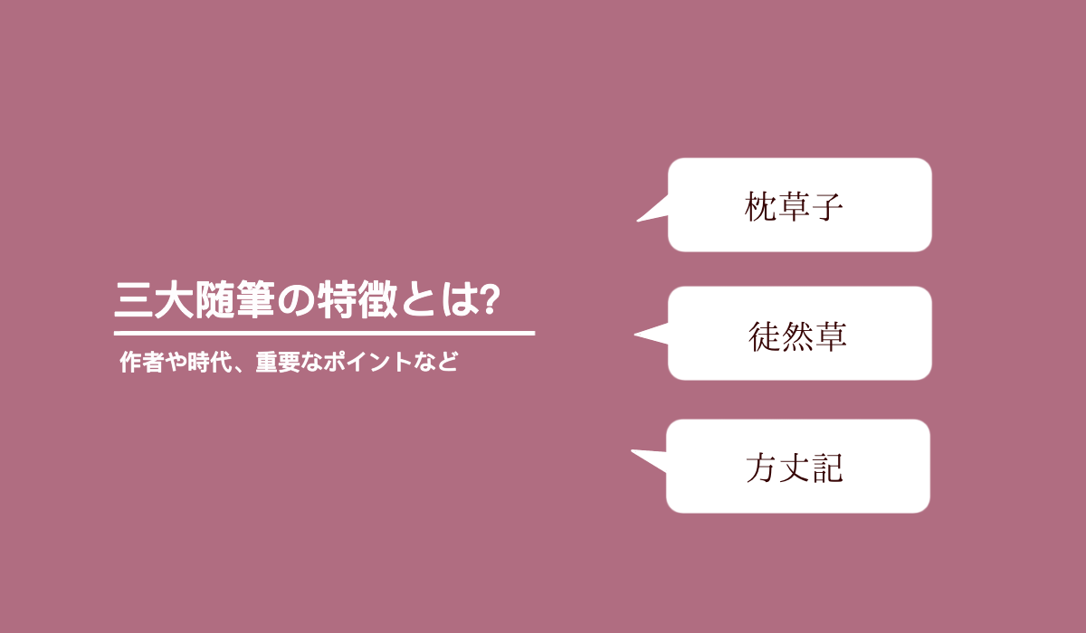 三大随筆（枕草子、方丈記、徒然草）の特徴とは？おさえておくべきポイント紹介【暗記用プリントあり（無料）】