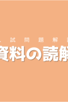 受験問題3選を解きながら考え方を身につけよう！資料の読解【入試問題解説】
