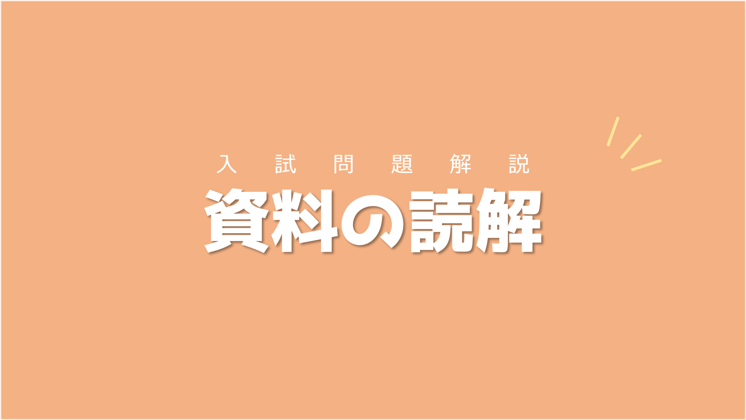 受験問題3選を解きながら考え方を身につけよう！資料の読解【入試問題解説】