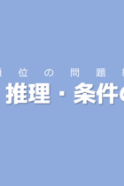 表を作りながら正しい答えを導こう！調べ・推理・条件の整理【順位の問題編】