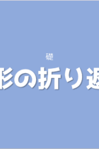 一致・対応する部分に注目しながら考えよう！図形の折り返し【基礎編】
