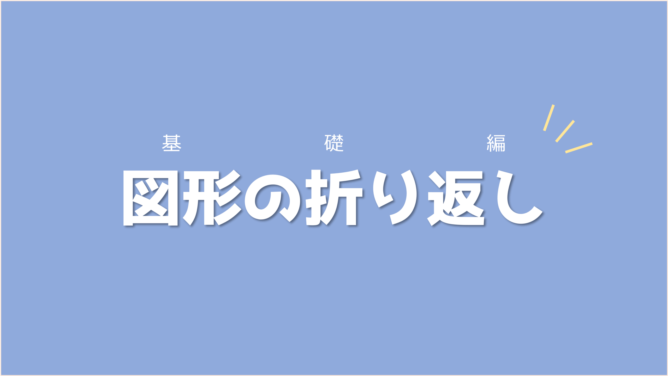 一致・対応する部分に注目しながら考えよう！図形の折り返し【基礎編】