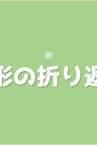 難関校で出題された2つの問題を解いてステップアップしよう！図形の折り返し【発展編】