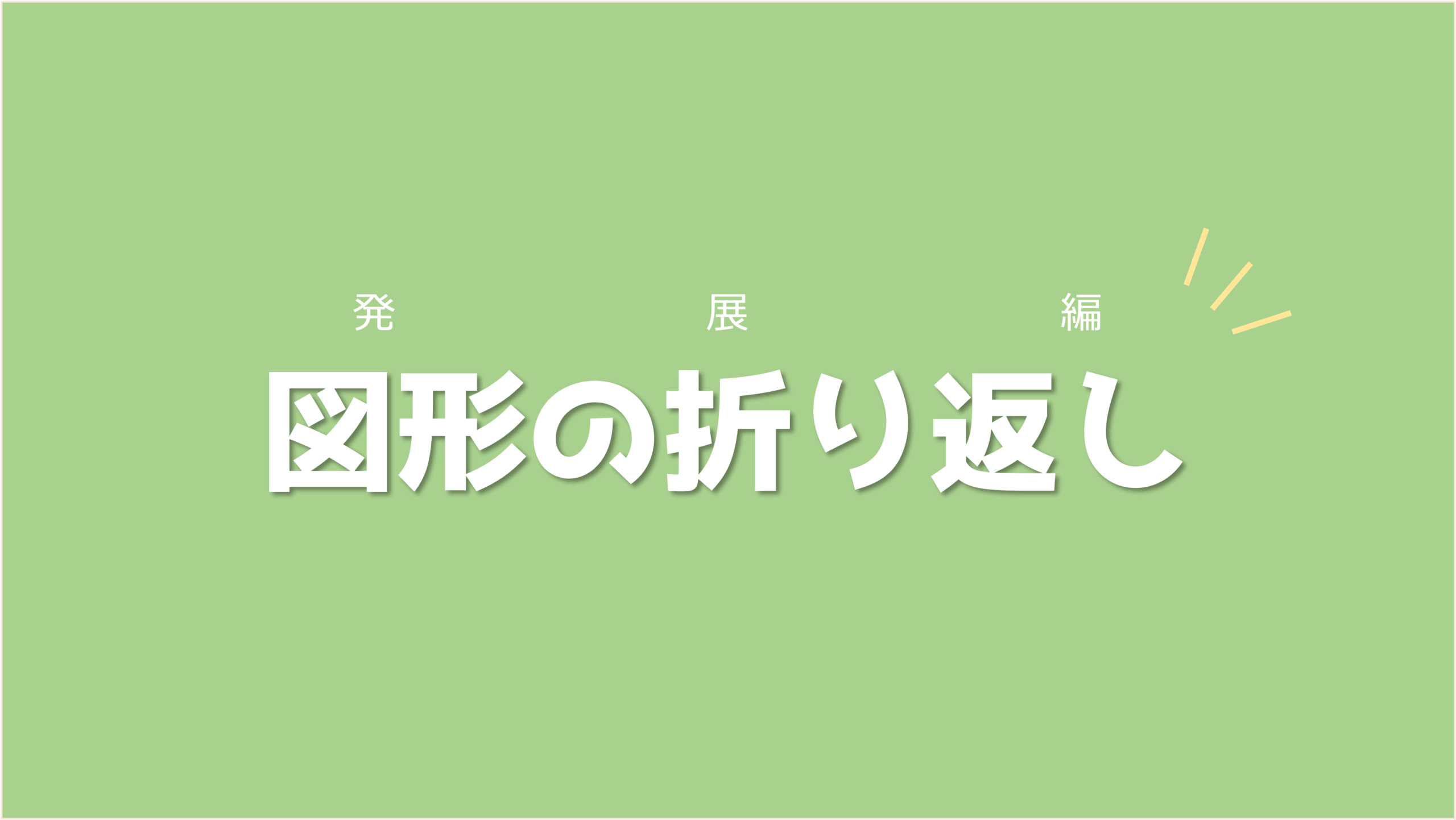 難関校で出題された2つの問題を解いてステップアップしよう！図形の折り返し【発展編】