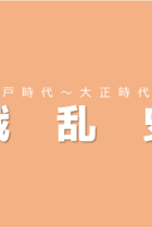 政治のあり方と一緒に覚えよう！日本の戦乱史【江戸時代〜大正時代編】