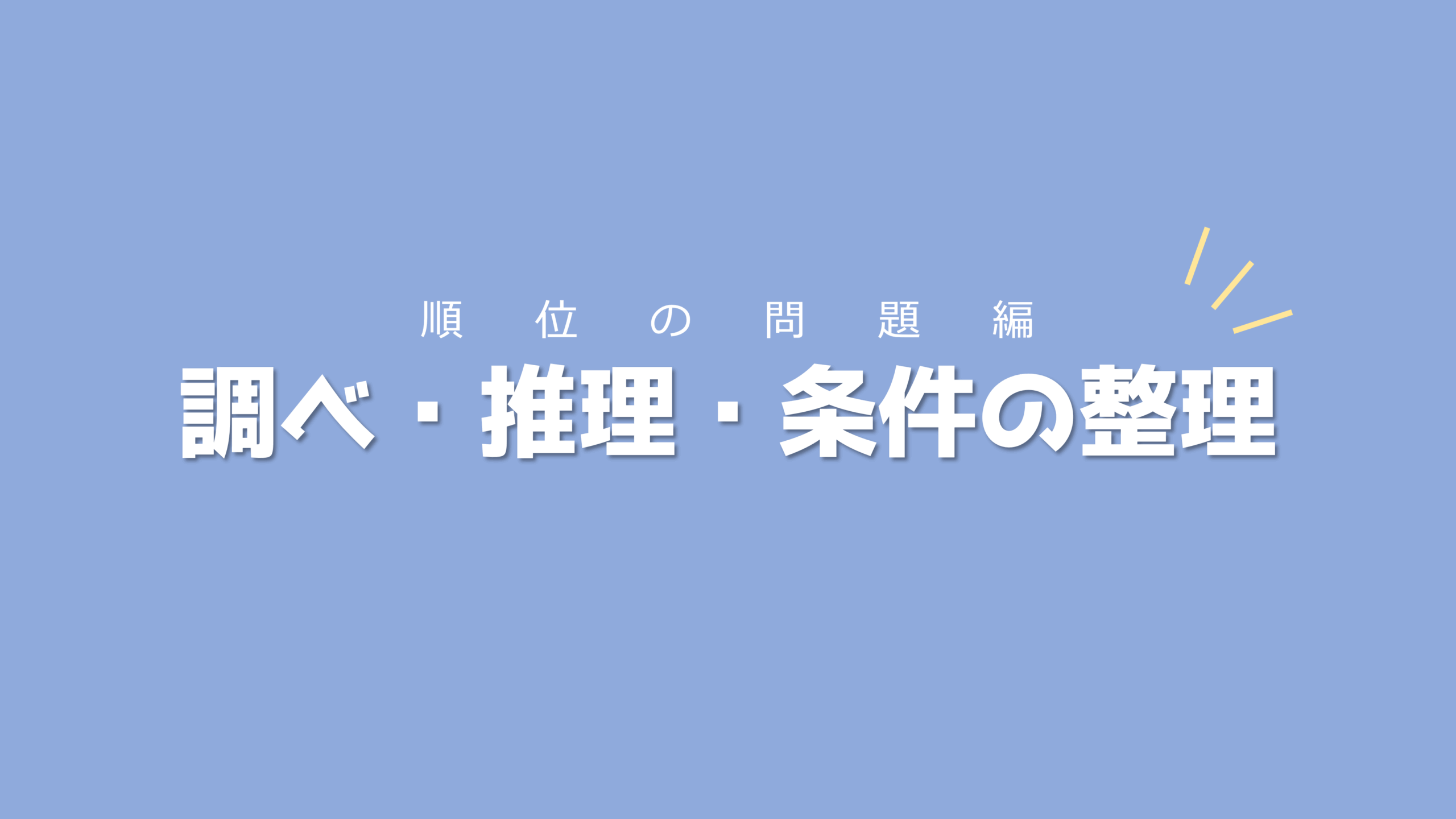 表を作りながら正しい答えを導こう！調べ・推理・条件の整理【順位の問題編】