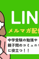 【毎週LINEで無料配信！！】中学受験の勉強、親子でのコミュニケーションに役立つLINEメルマガ配信中！