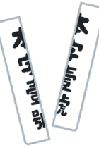 【社会・歴史】日本と中国・朝鮮半島の交流史をおさえよう⑤〜室町時代・勘合貿易編〜