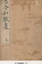 日本人なら知っておきたい文学作品！日本最古の勅撰和歌集『古今和歌集』