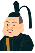 【社会・歴史】年表・人物史から歴史をおさえよう！〜徳川家康の人物史〜