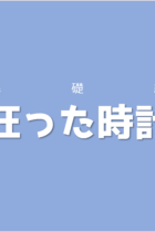 長針と短針の動き方を覚えて「ズレる」ペースを算出しよう！狂った時計