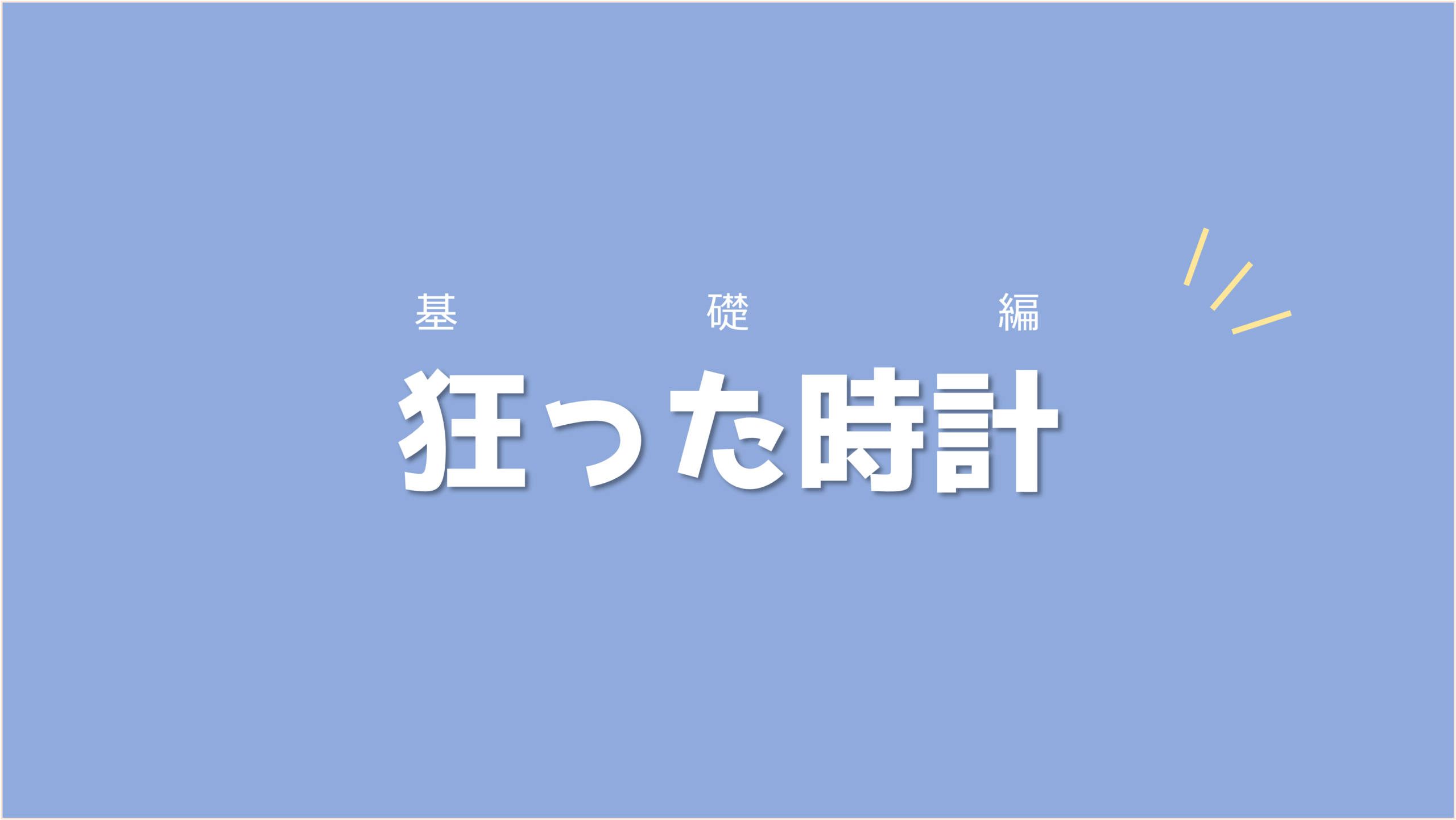 長針と短針の動き方を覚えて「ズレる」ペースを算出しよう！狂った時計