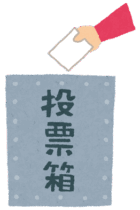 【中学受験】これだけは知っておこう！日本の政治〜選挙制度、住民投票〜