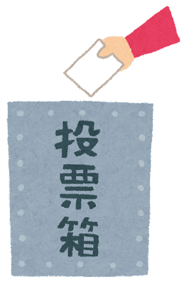 【中学受験】これだけは知っておこう！日本の政治〜選挙制度、住民投票〜