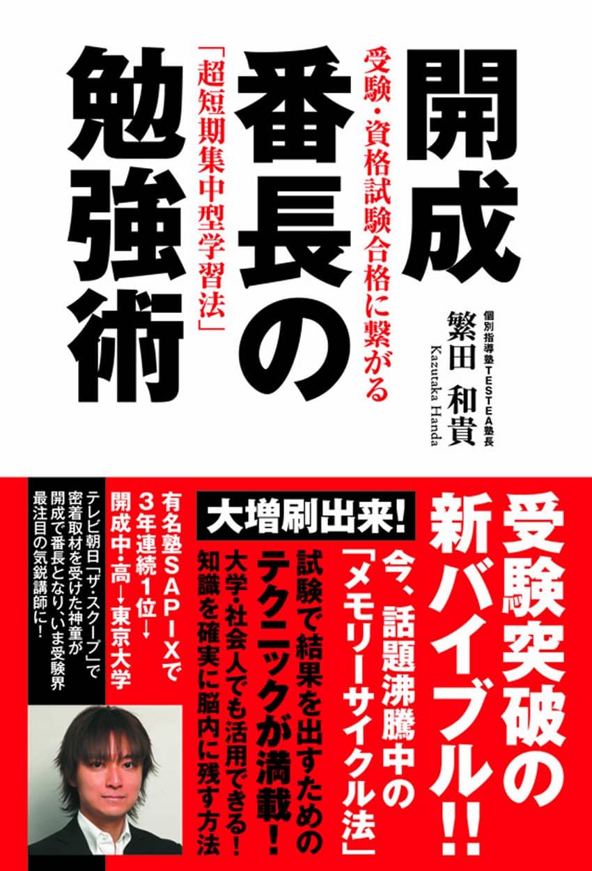 開成番長の勉強術