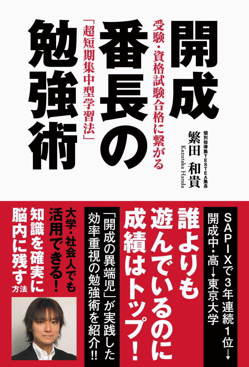 開成番長の勉強術