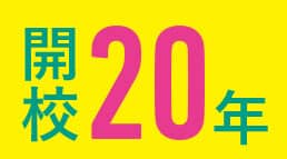 開校20年