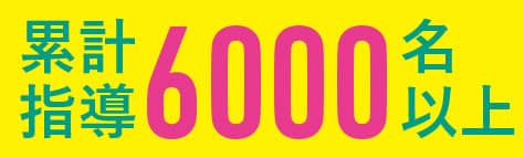 累計指導6000名以上