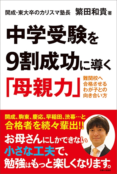 中学受験を9割成功に導く母親力
