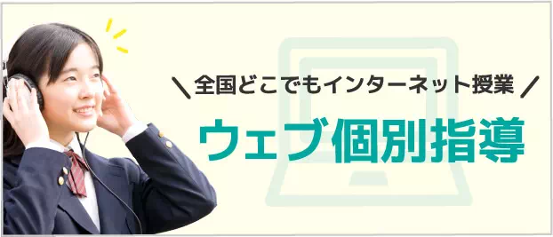 Web個別指導