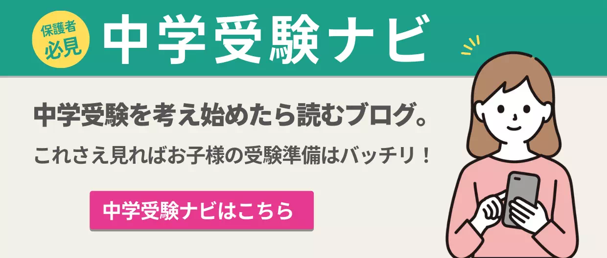 中学受験ナビ