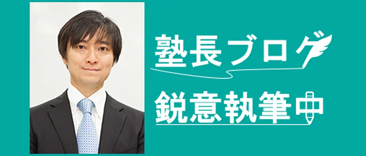 塾長ブログ
