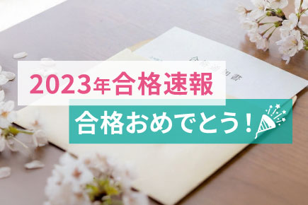 2023年度の合格実績（合格速報）