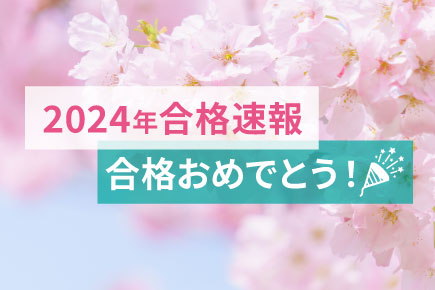 2024年度の合格実績（合格速報）
