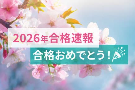 2026年度の合格実績（合格速報）