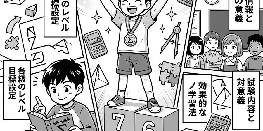 算数検定挑戦のメリットと成功の秘訣
