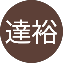 安藤達裕 profile picture