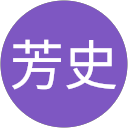 神庭芳史 profile picture