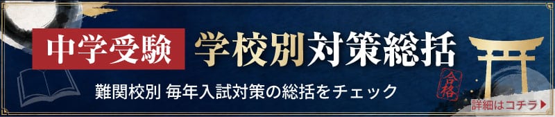 中学受験 学校別対策総括 - 難関校別 毎年入試対策の総括をチェック