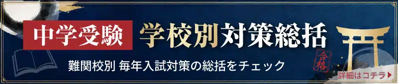 中学受験 学校別対策総括 - 難関校別 毎年入試対策の総括をチェック