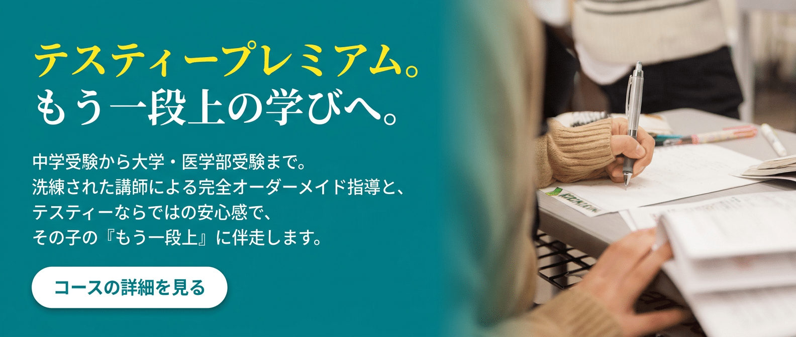 テスティープレミアムコース