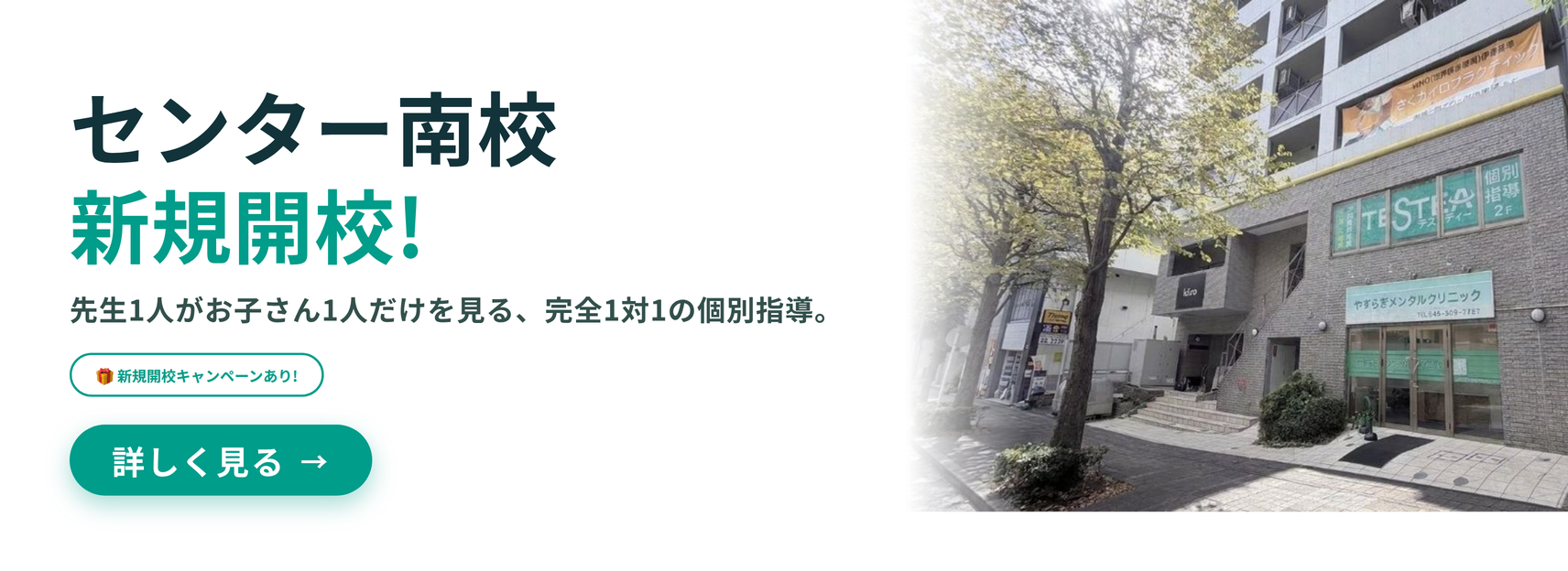 センター南校開校